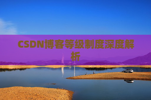 CSDN博客等级制度深度解析